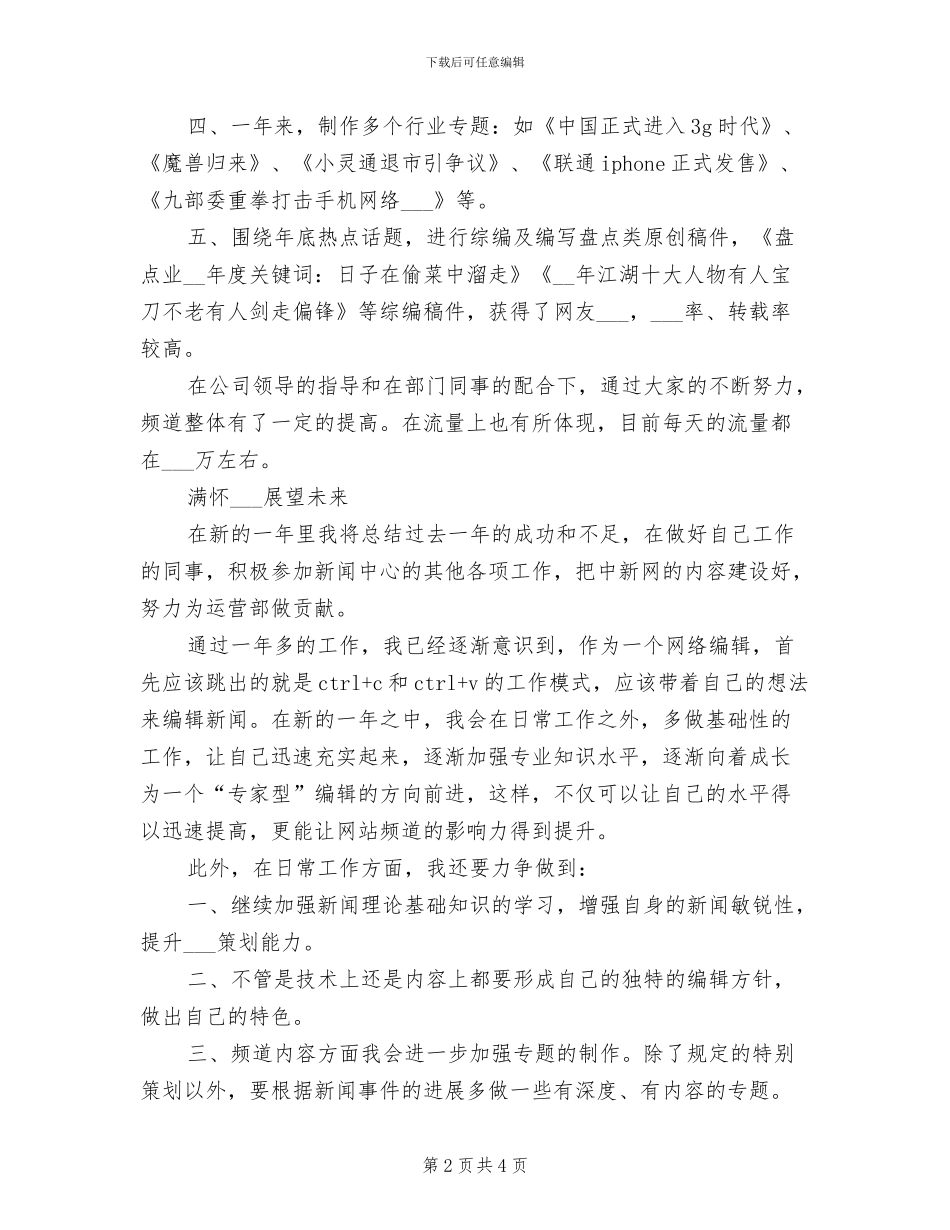 2024年最新编辑个人工作总结与计划范文_第2页
