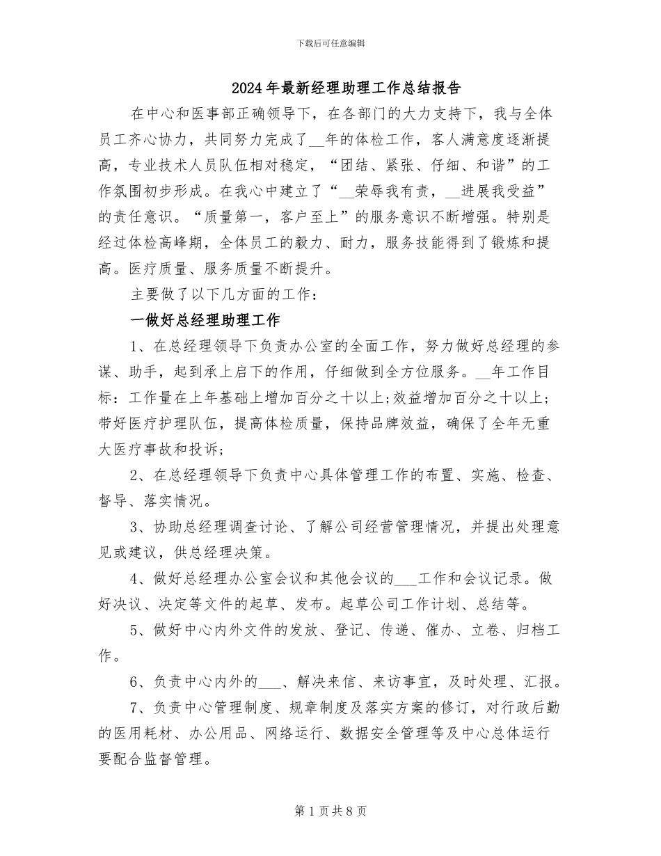2024年最新经理助理工作总结报告_第1页