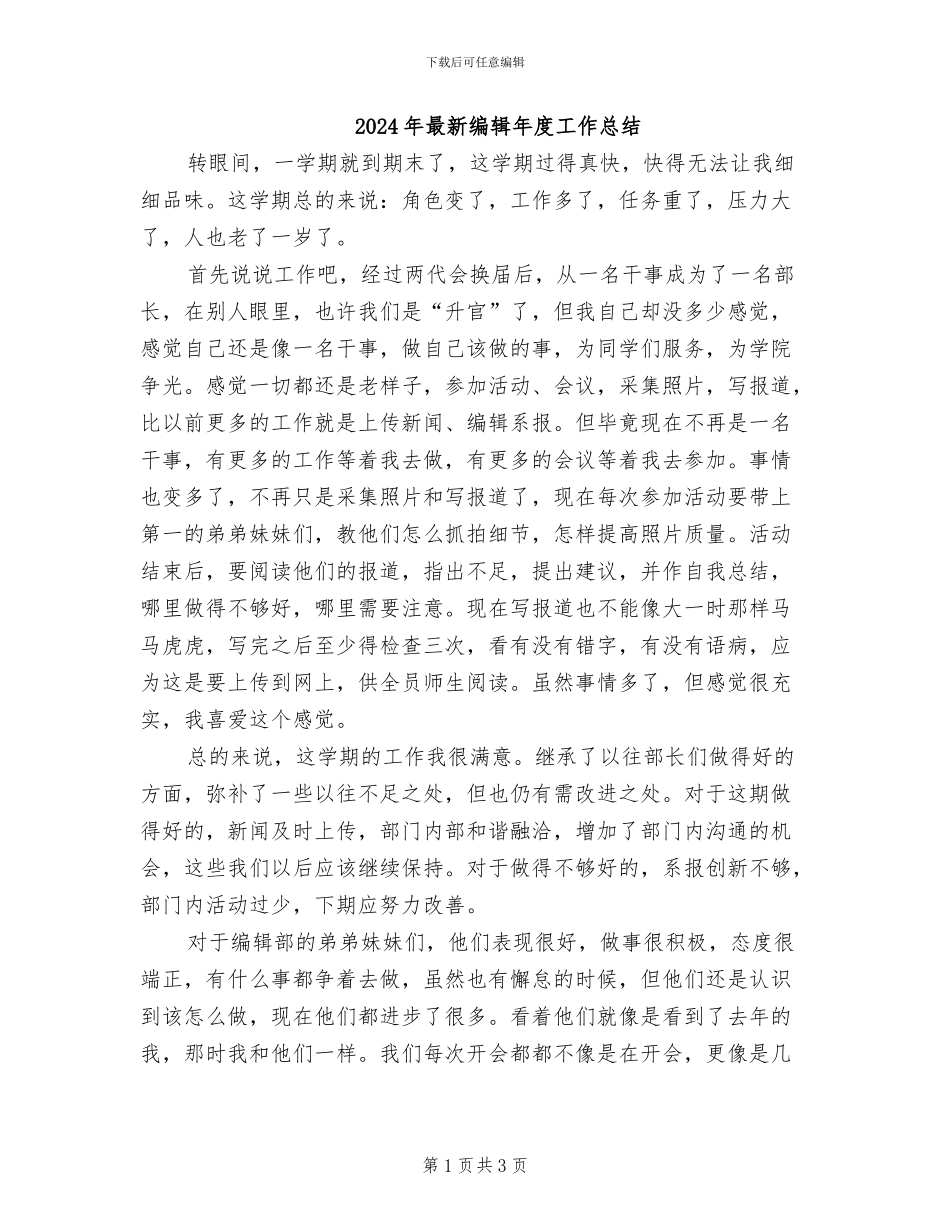 2024年最新编辑年度工作总结_第1页