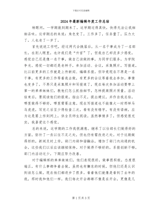 2024年最新编辑年度工作总结