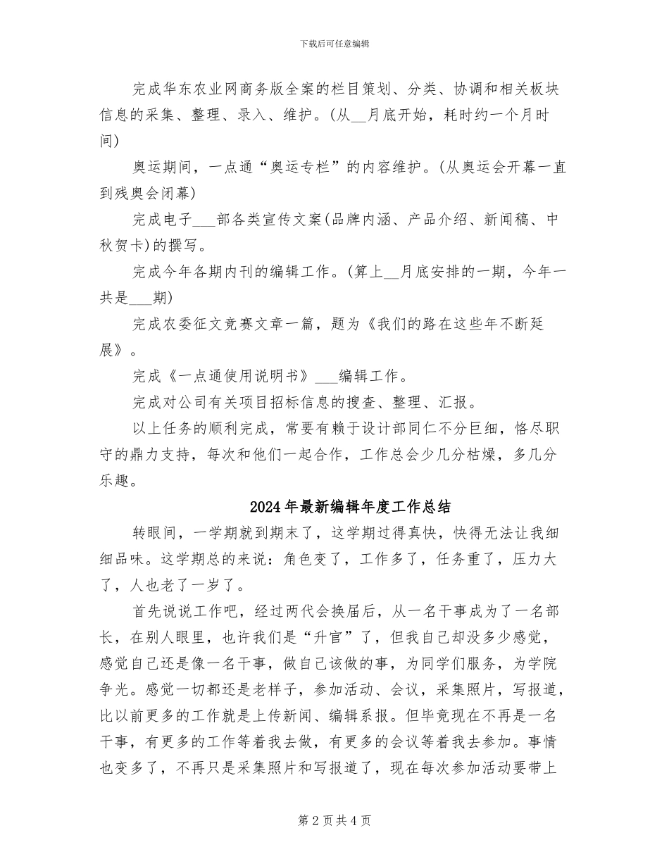 2024年最新编辑工作总结精选_第2页