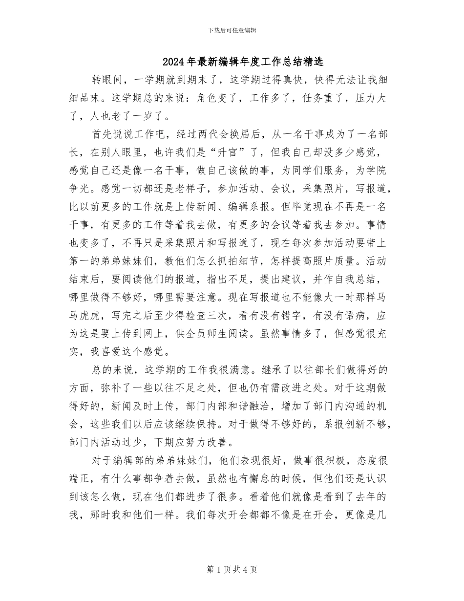 2024年最新编辑年度工作总结精选_第1页