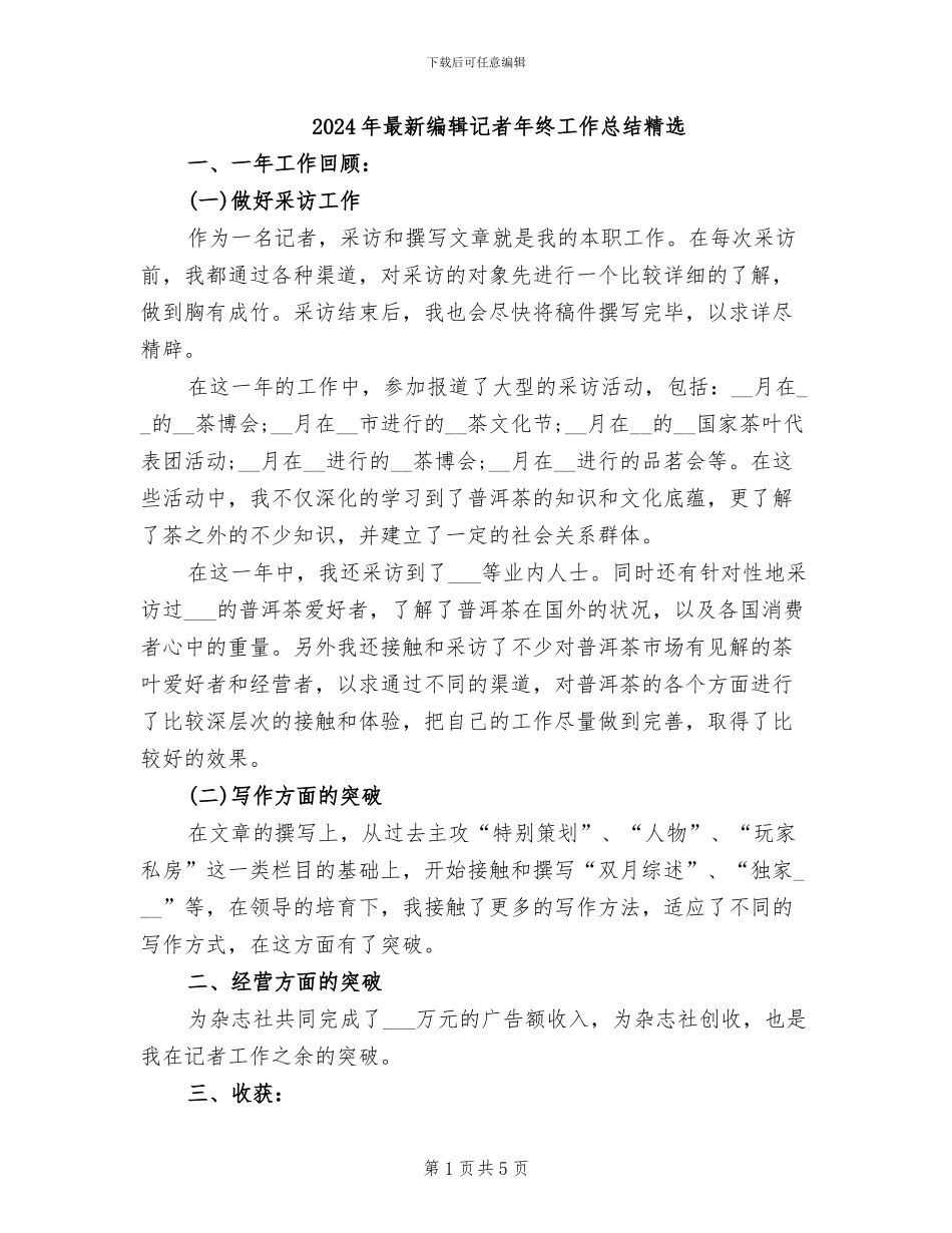 2024年最新编辑记者年终工作总结精选_第1页