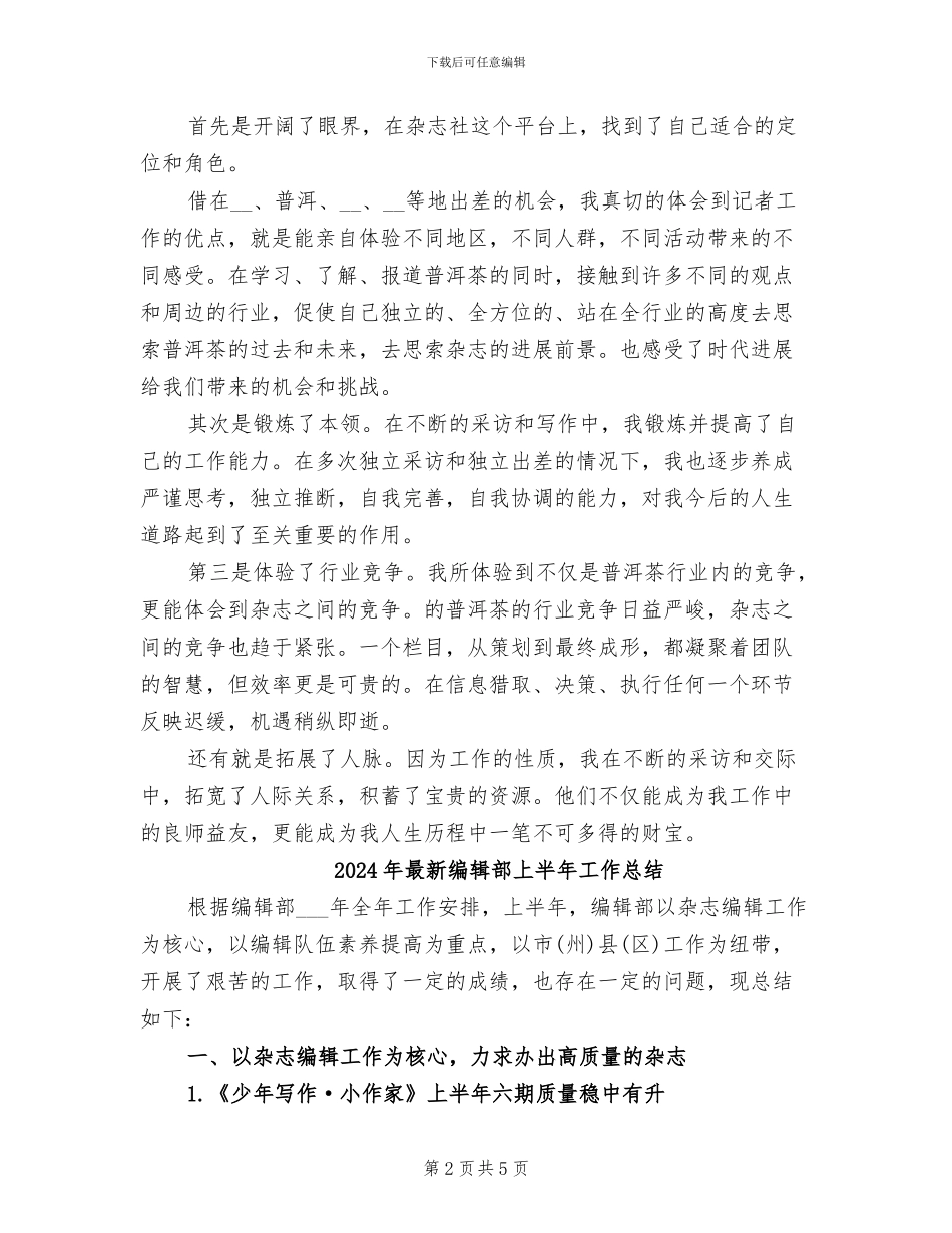 2024年最新编辑记者年终工作总结精选_第2页