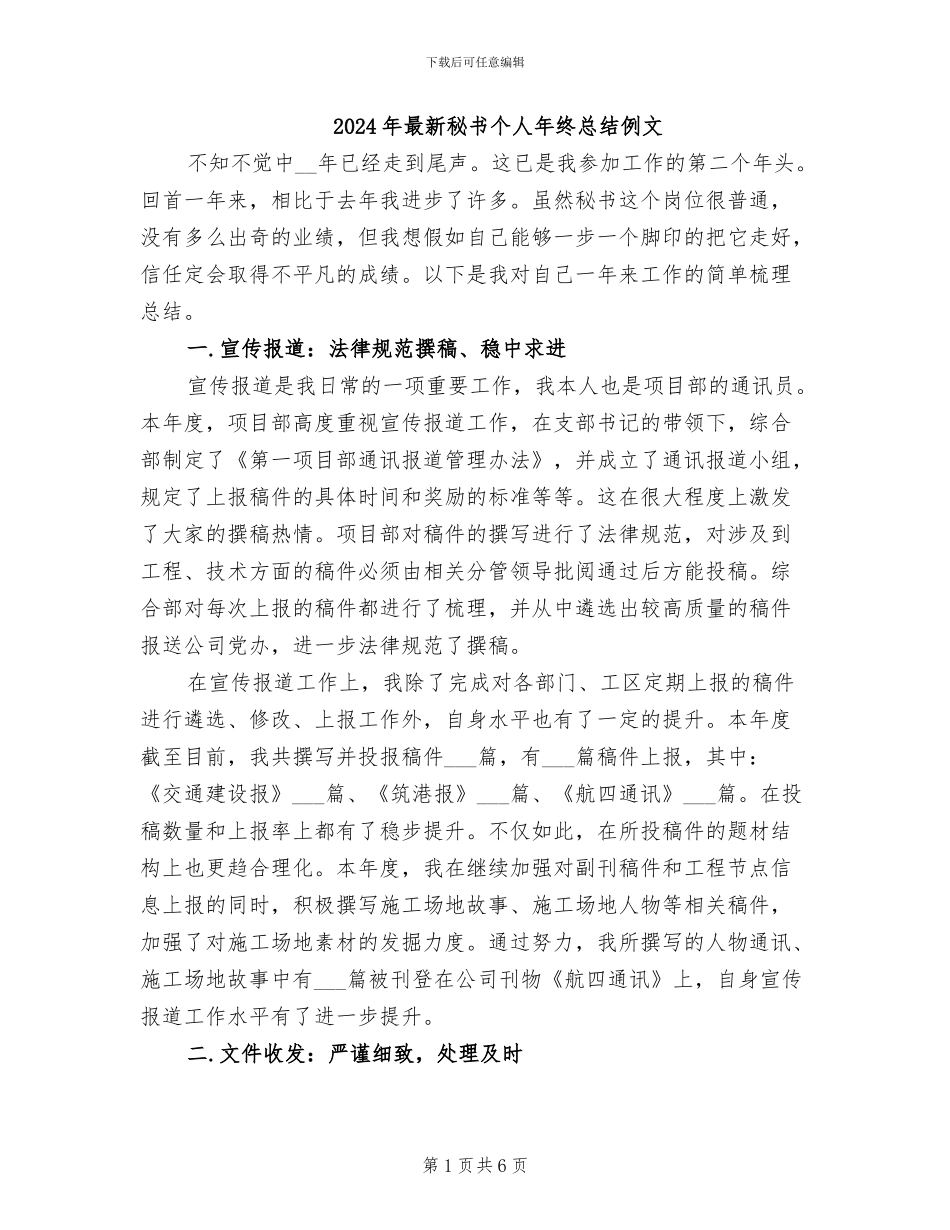 2024年最新秘书个人年终总结例文_第1页