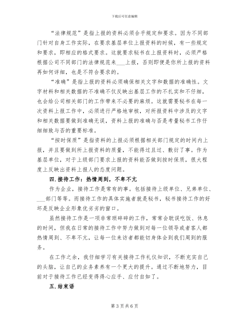 2024年最新秘书个人年终总结例文_第3页