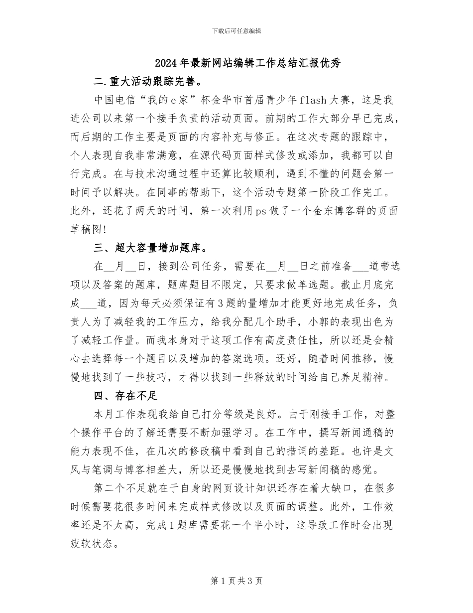 2024年最新网站编辑工作总结汇报优秀_第1页