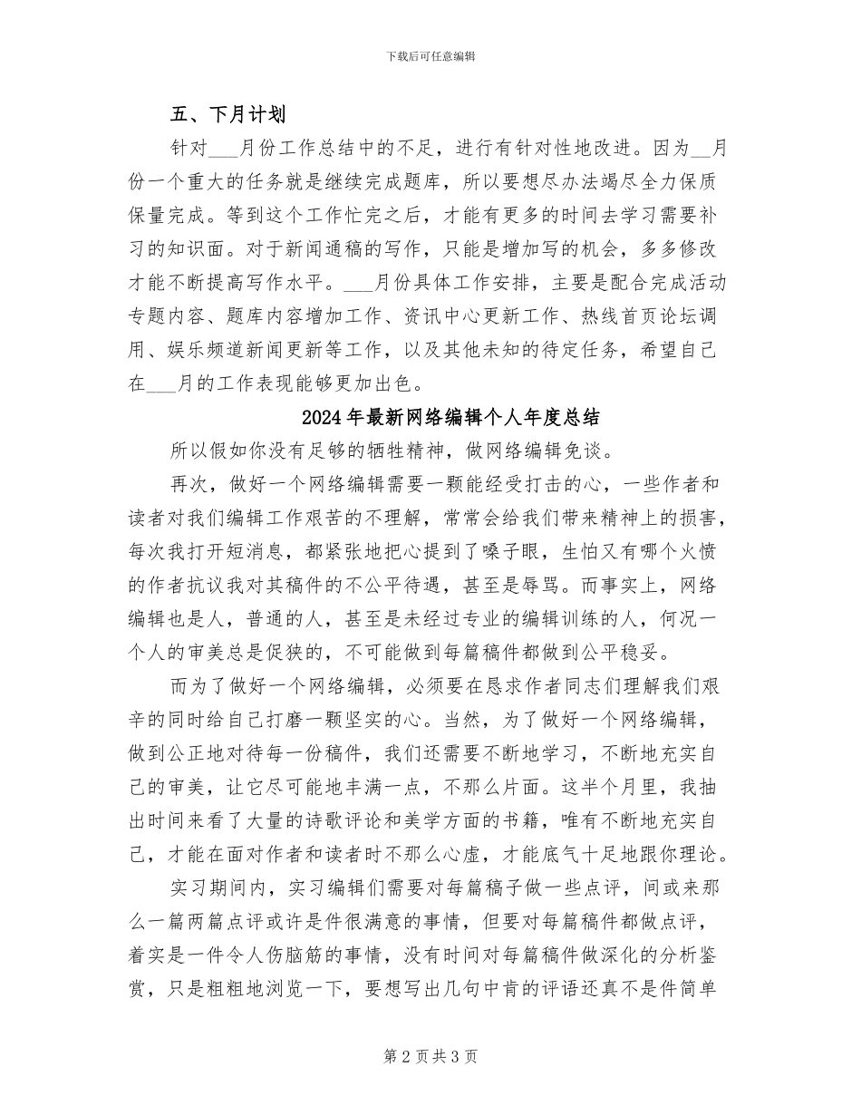 2024年最新网站编辑工作总结汇报优秀_第2页