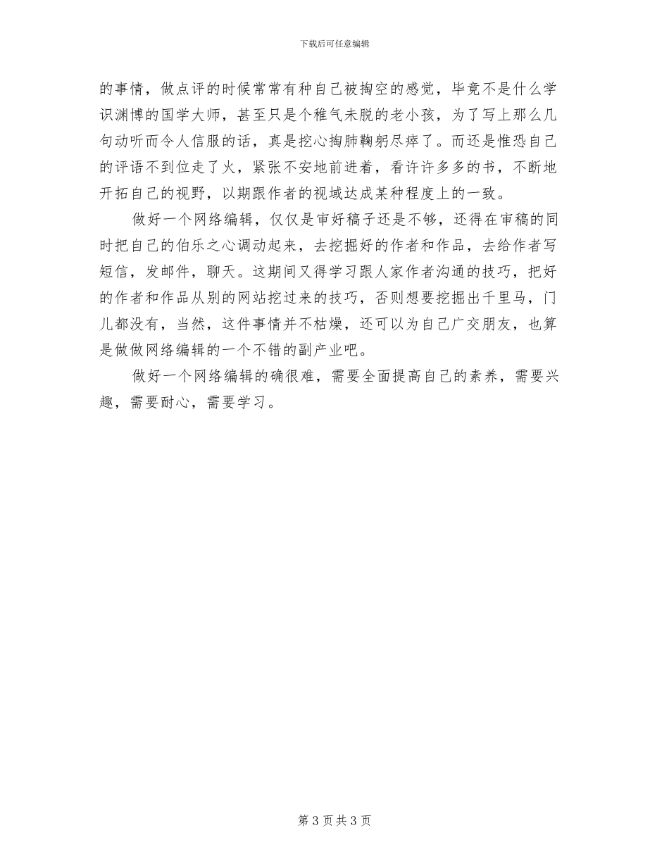 2024年最新网站编辑工作总结汇报优秀_第3页