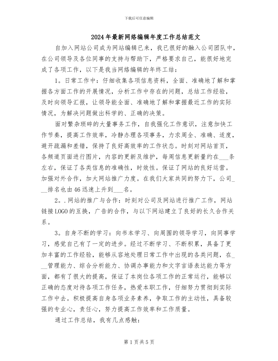 2024年最新网络编辑年度工作总结范文_第1页