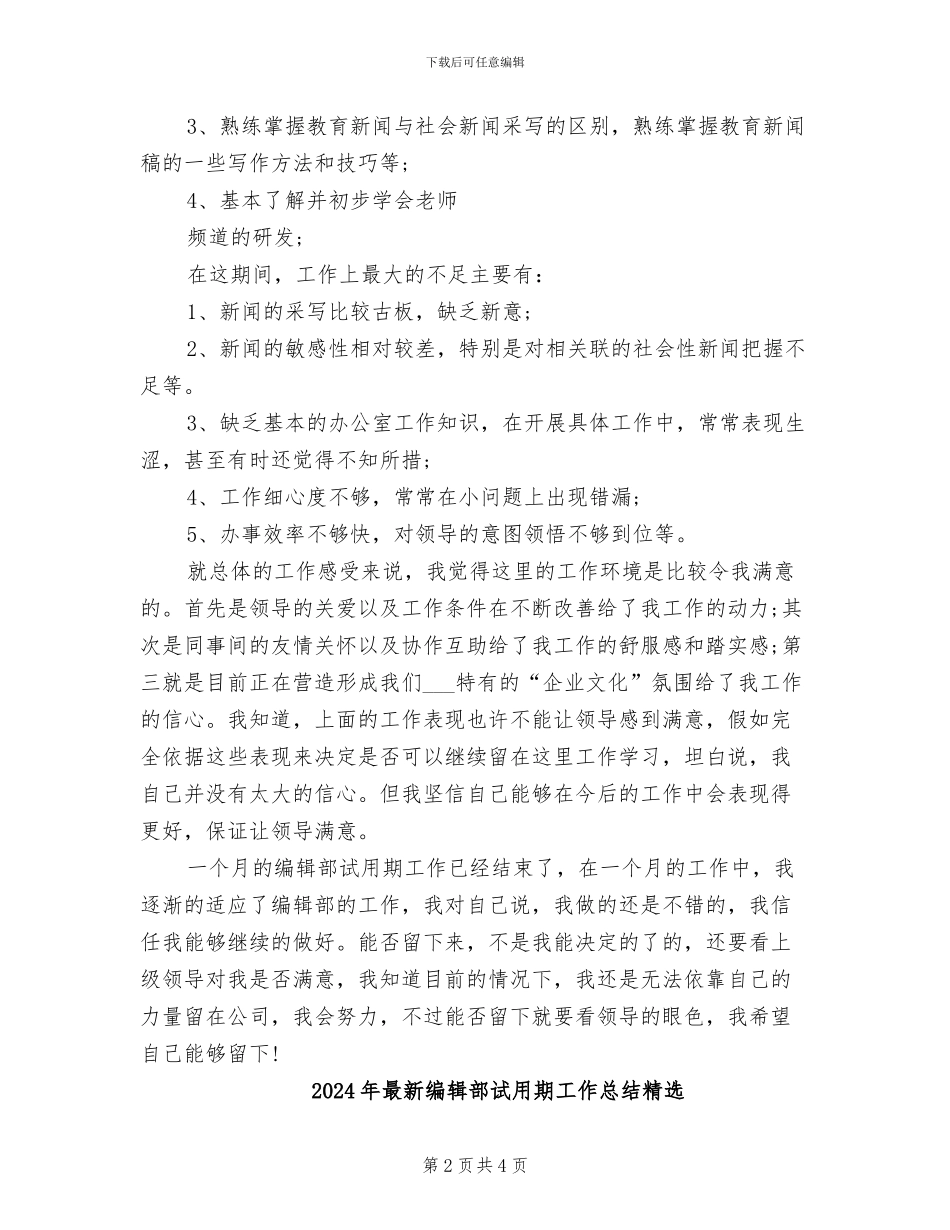 2024年最新编辑部试用期工作总结_第2页