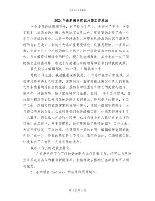 2024年最新编辑部试用期工作总结
