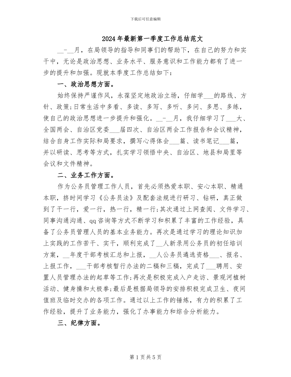 2024年最新第一季度工作总结范文_第1页