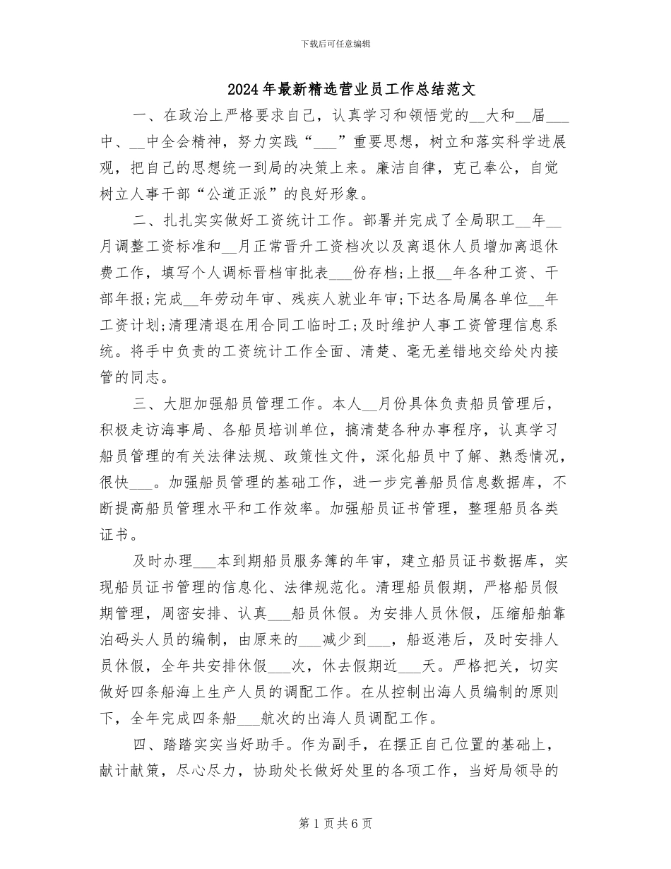 2024年最新精选营业员工作总结范文_第1页