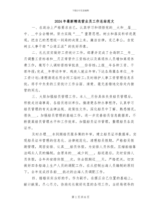 2024年最新精选营业员工作总结范文