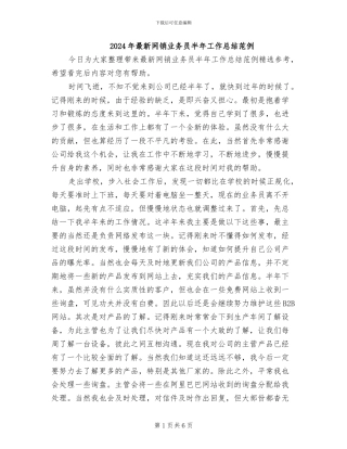 2024年最新网销业务员半年工作总结范例