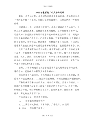 2024年最新美工个人年终总结