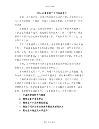 2024年最新美工工作总结范文