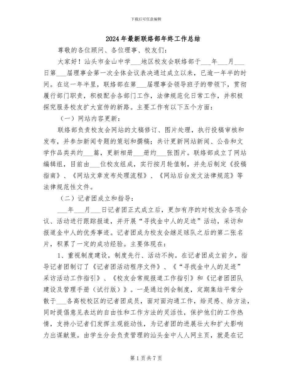 2024年最新联络部年终工作总结_第1页