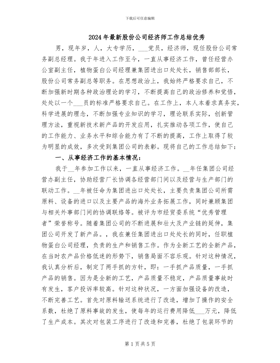 2024年最新股份公司经济师工作总结优秀_第1页