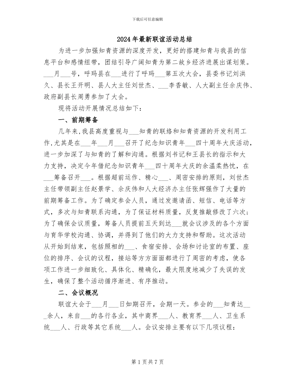 2024年最新联谊活动总结_第1页
