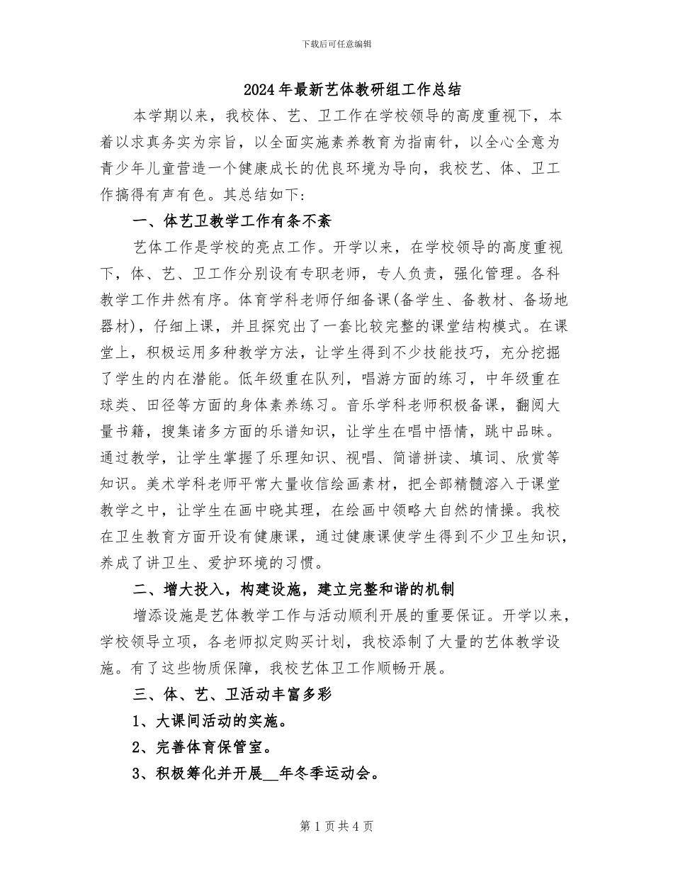2024年最新艺体教研组工作总结_第1页