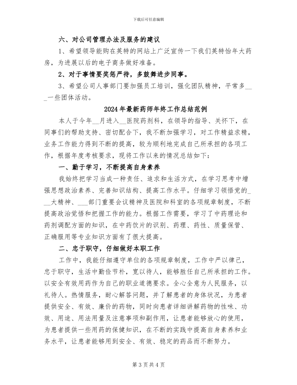 2024年最新药师年终工作总结_第3页