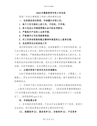 2024年最新药师年终工作总结