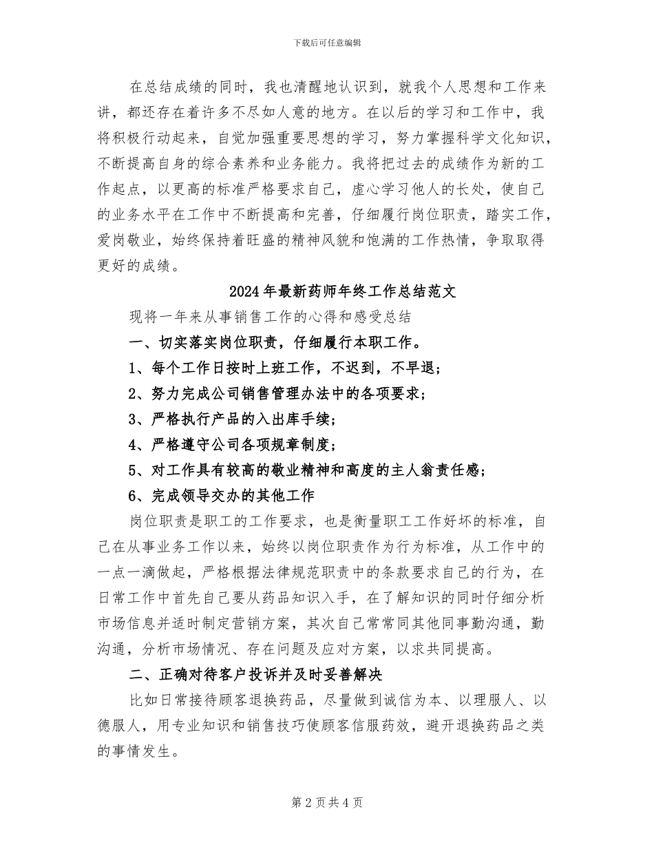 2024年最新药师年终工作总结范例参考_第2页