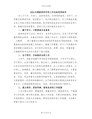 2024年最新药师年终工作总结范例参考