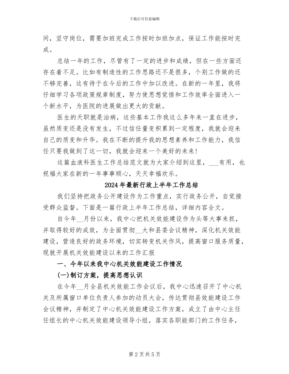 2024年最新血液科医生工作总结_第2页