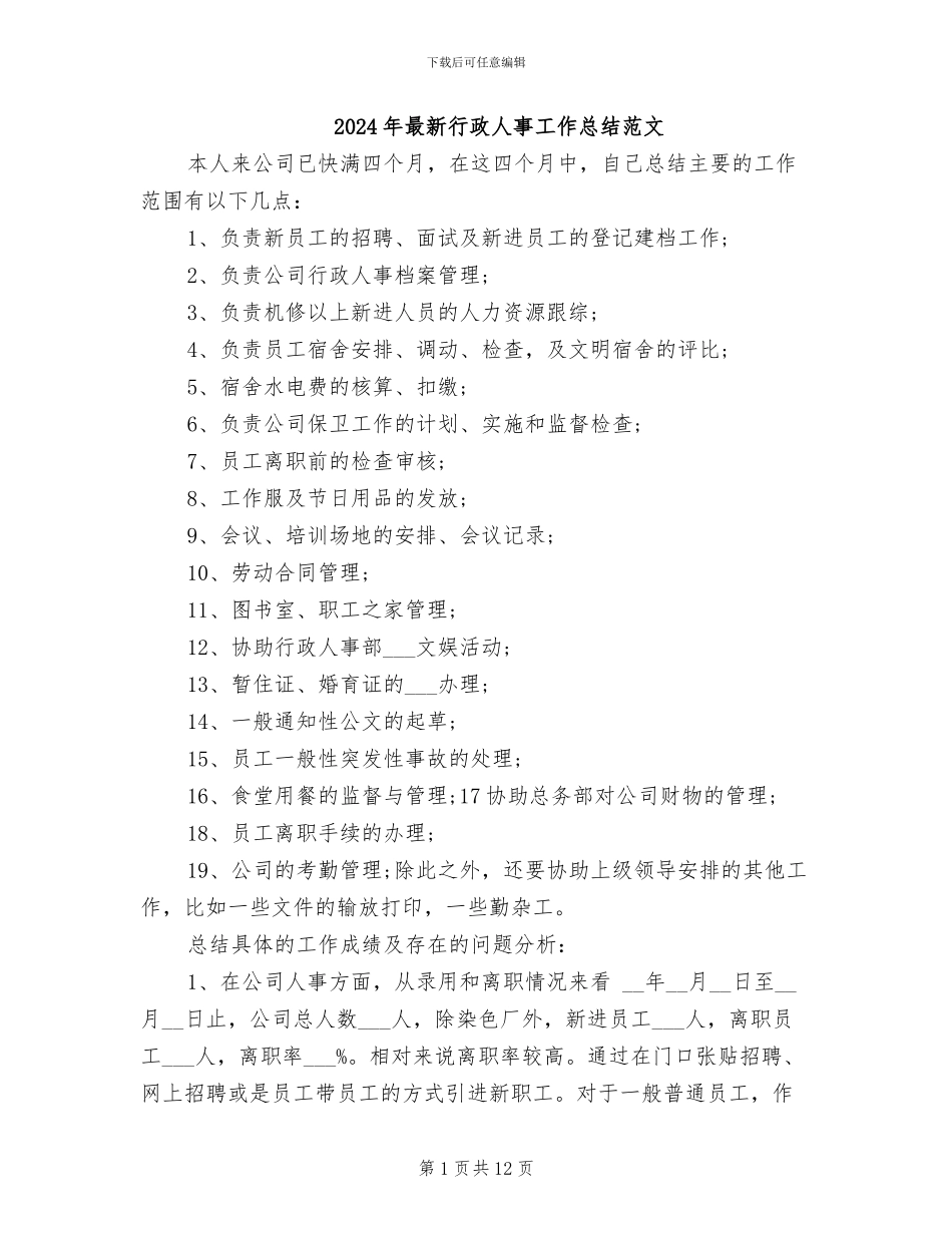 2024年最新行政人事工作总结范文_第1页