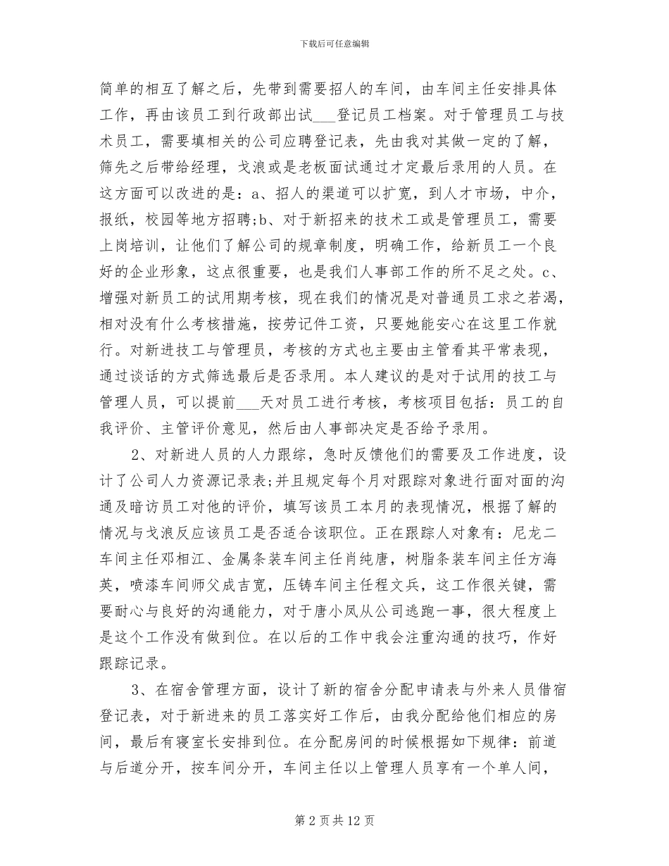 2024年最新行政人事工作总结范文_第2页