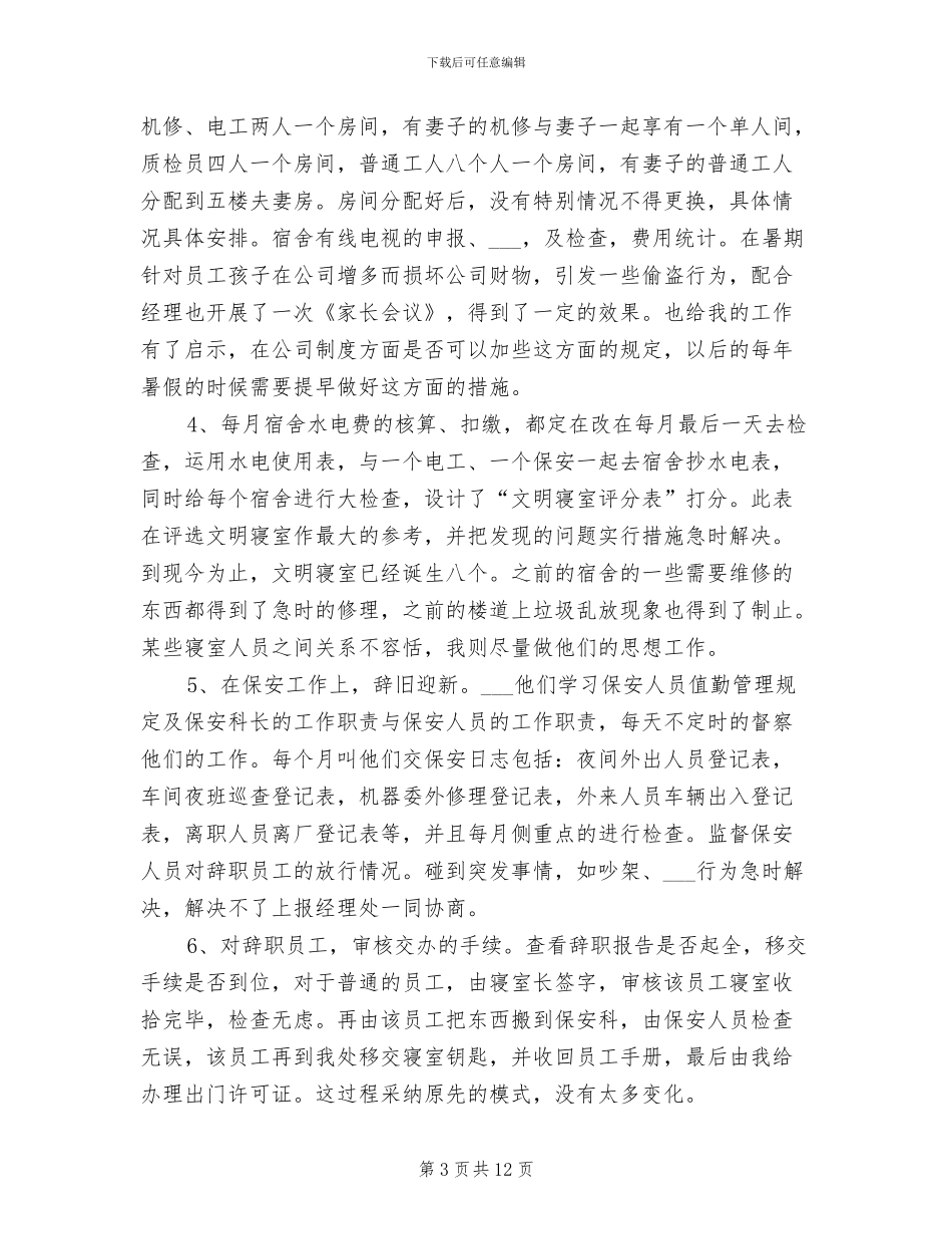 2024年最新行政人事工作总结范文_第3页