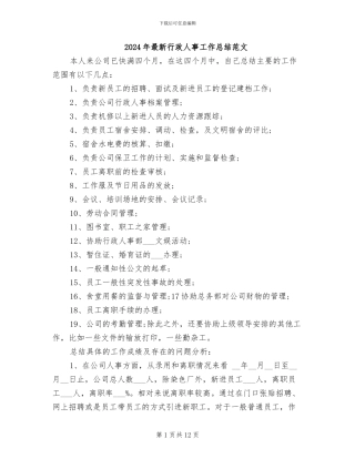 2024年最新行政人事工作总结范文