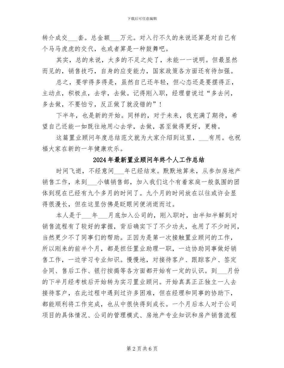 2024年最新置业顾问年度总结_第2页