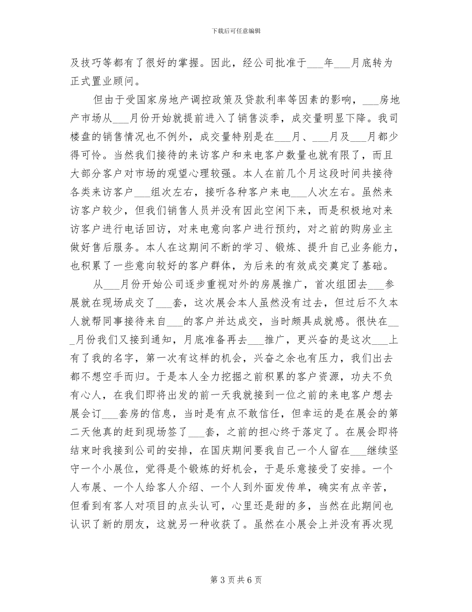 2024年最新置业顾问年度总结_第3页
