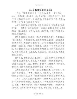 2024年最新置业顾问年度总结