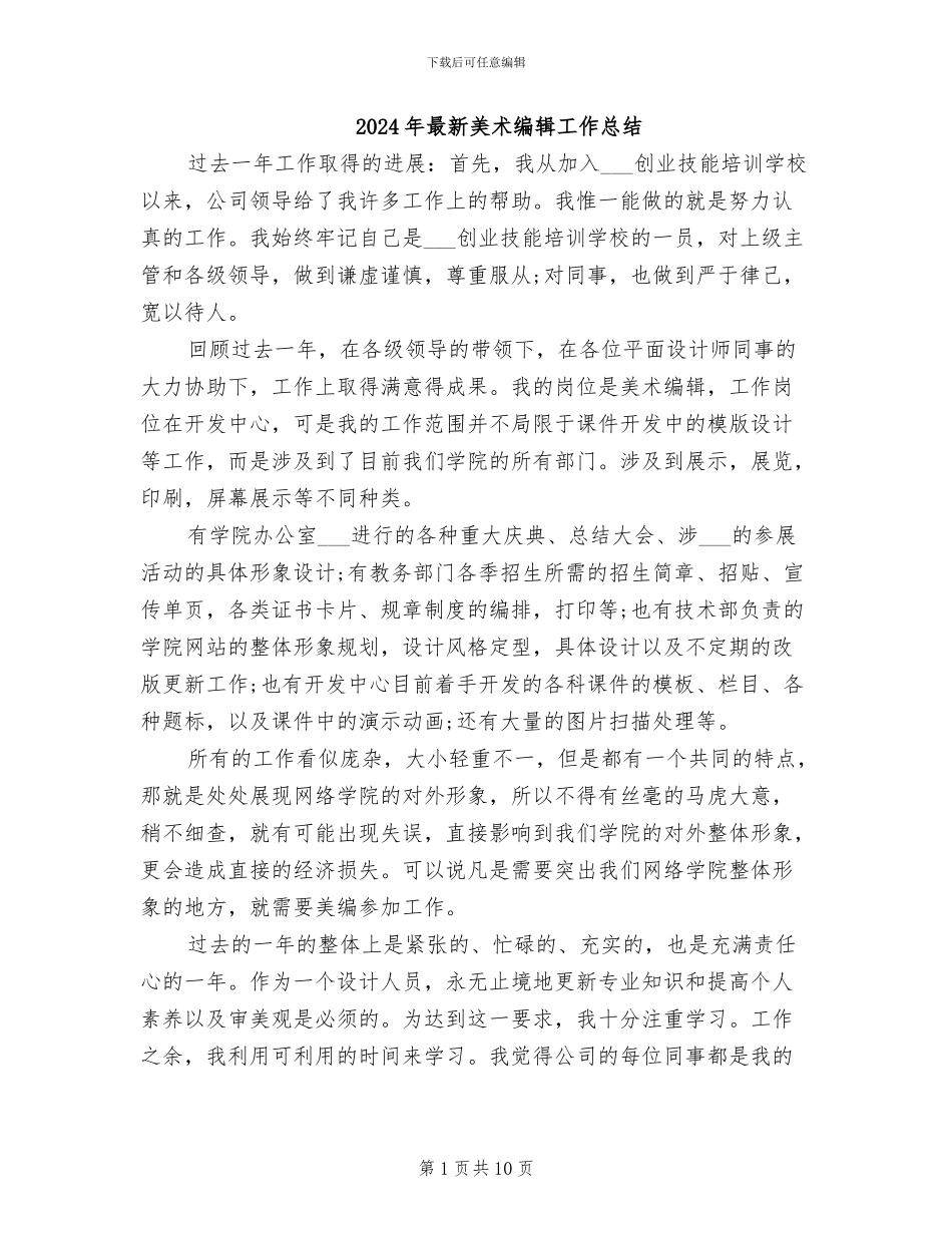 2024年最新美术编辑工作总结_第1页