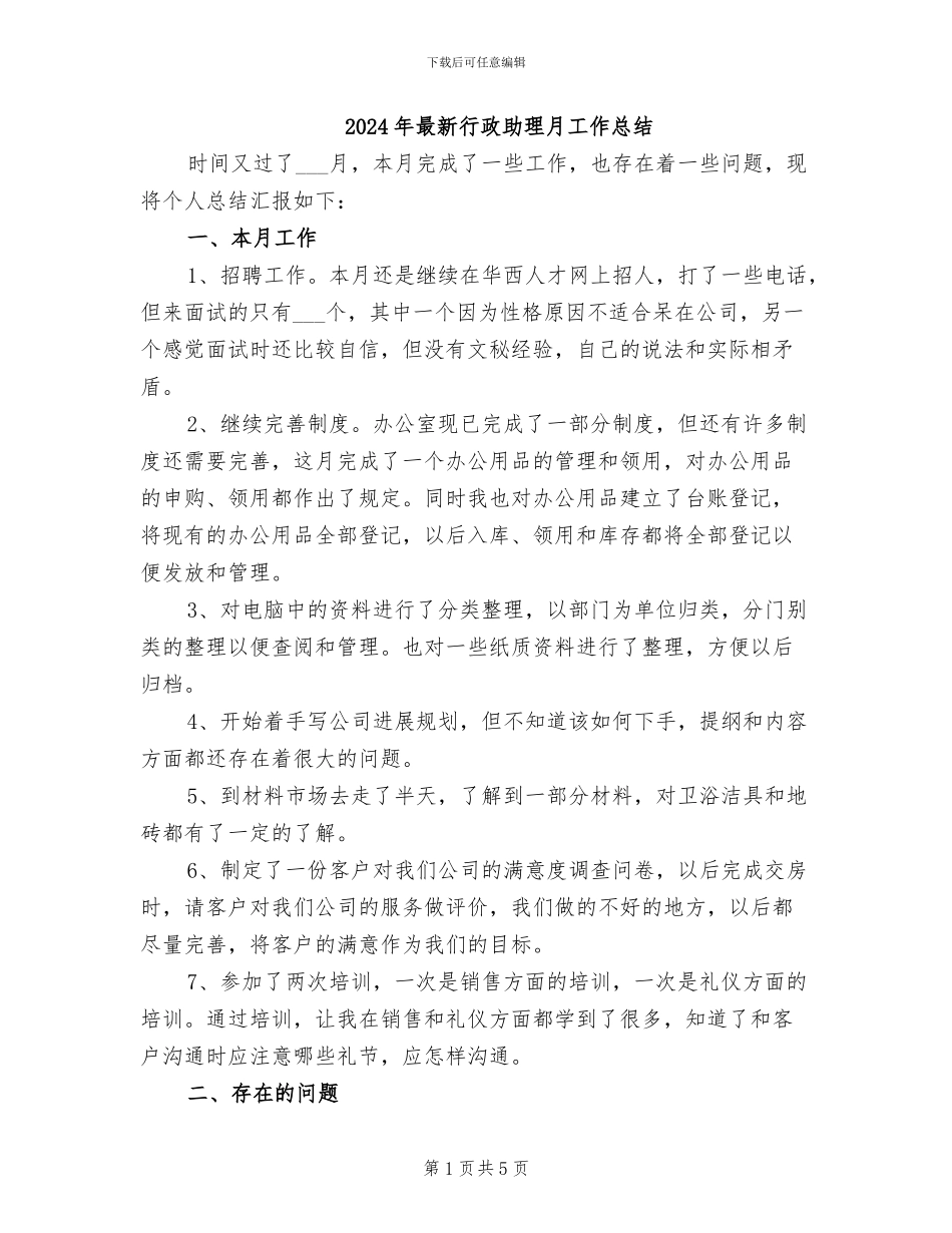 2024年最新行政助理月工作总结_第1页