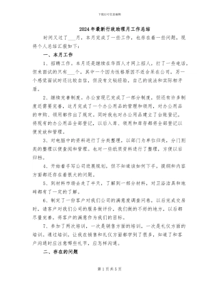 2024年最新行政助理月工作总结