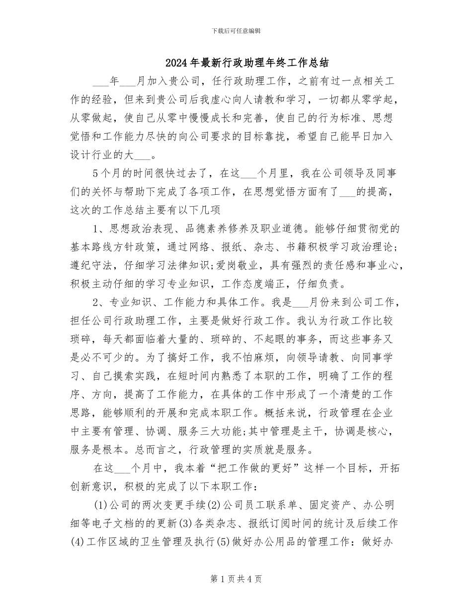2024年最新行政助理年终工作总结_第1页