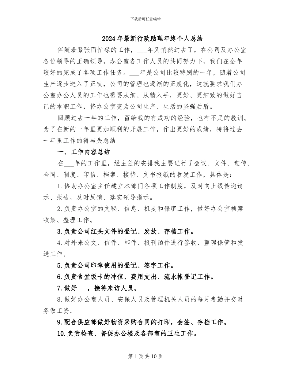 2024年最新行政助理年终个人总结_第1页