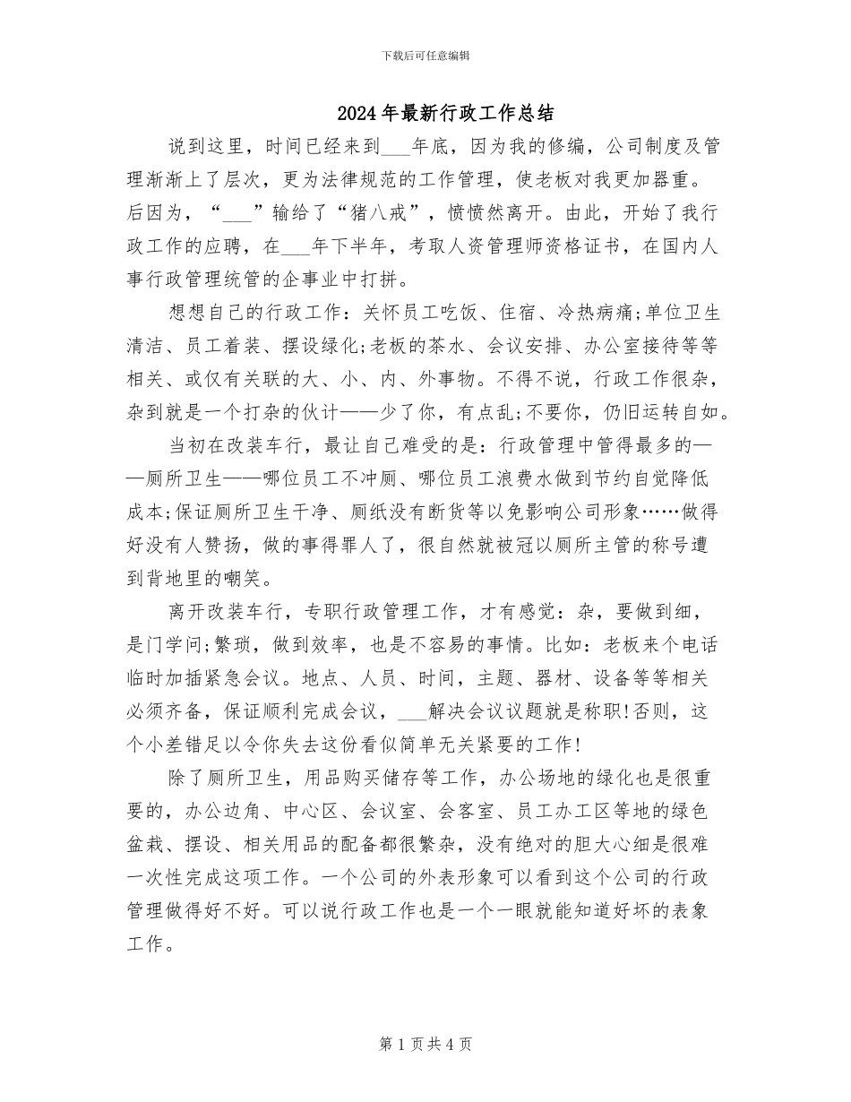 2024年最新行政工作总结_第1页