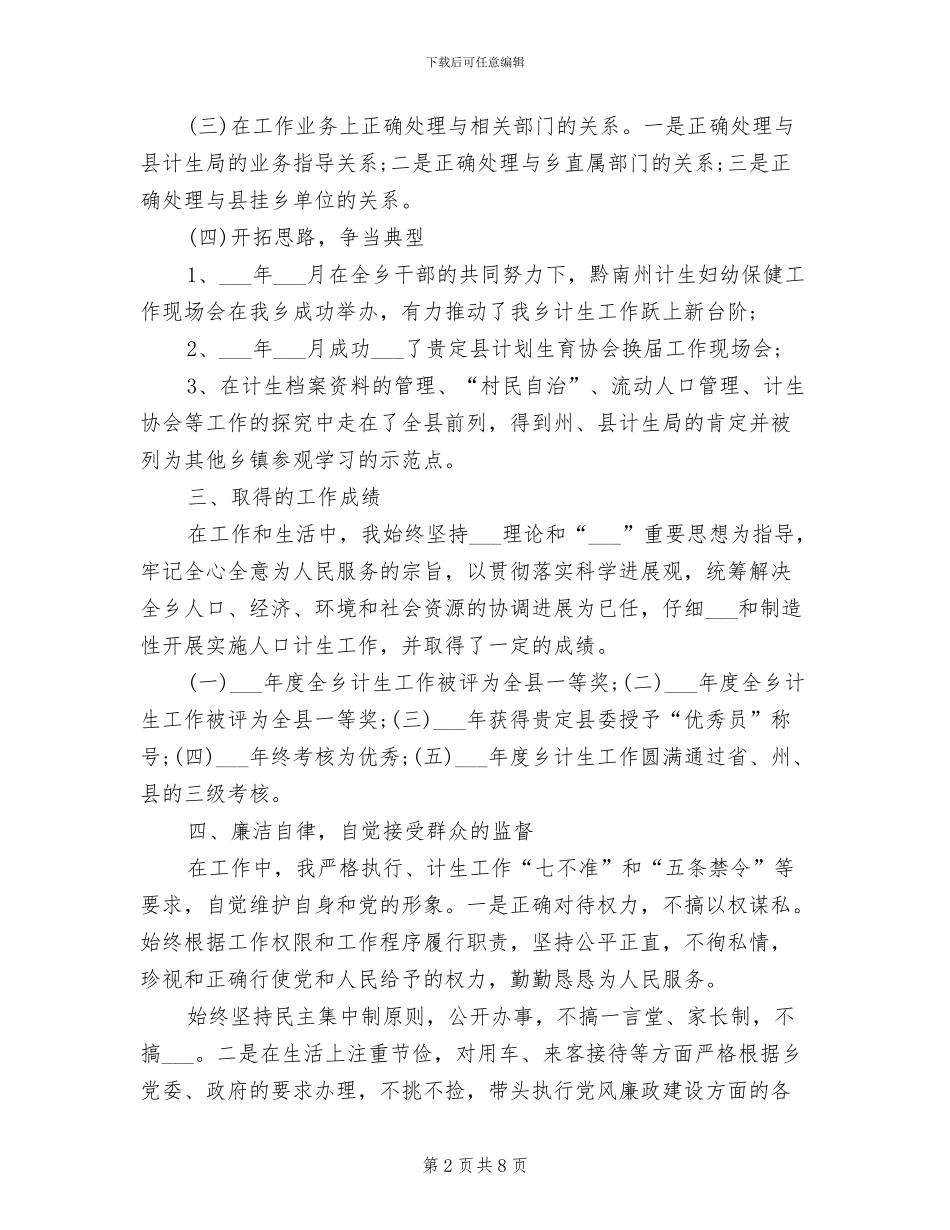 2024年最新计划生育个人年终工作总结_第2页
