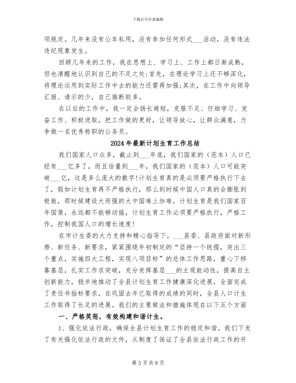 2024年最新计划生育个人年终工作总结_第3页