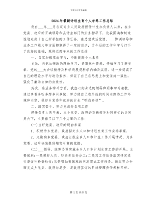 2024年最新计划生育个人年终工作总结