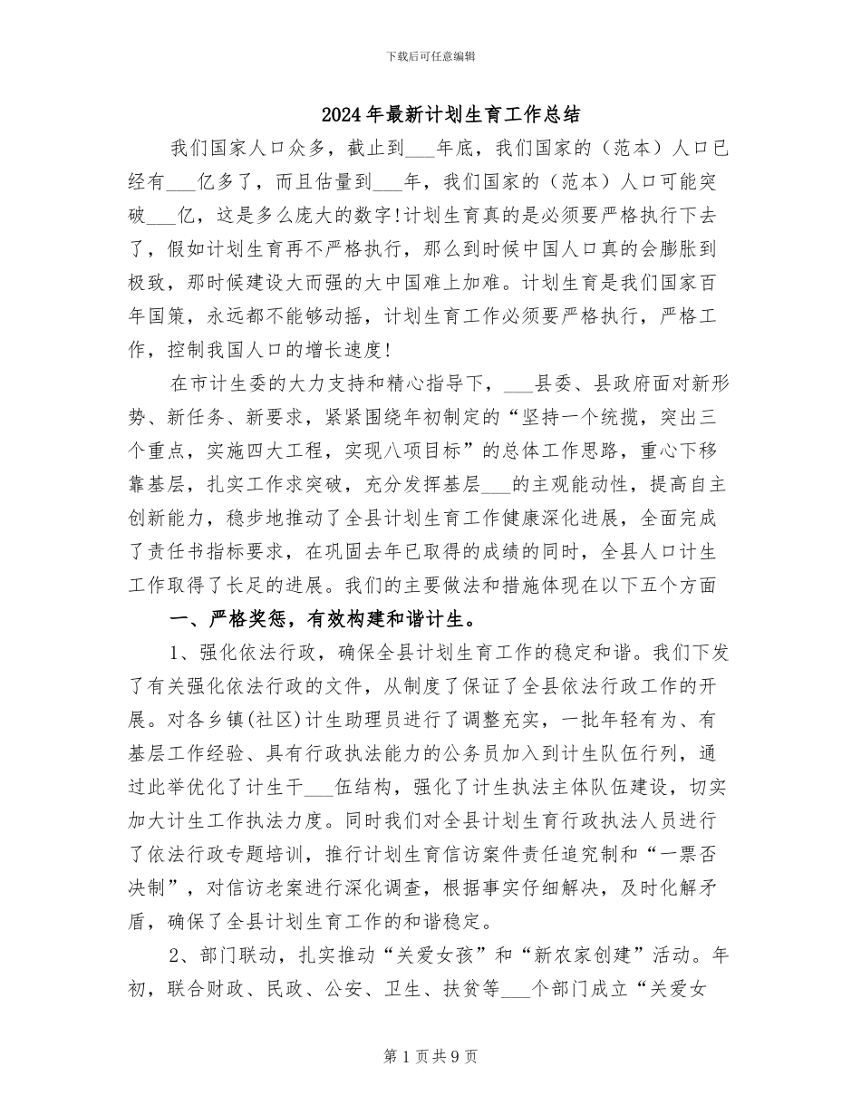 2024年最新计划生育工作总结_第1页