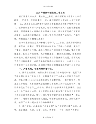2024年最新计划生育工作总结