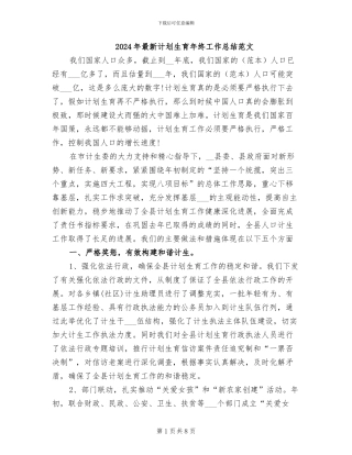 2024年最新计划生育年终工作总结范文